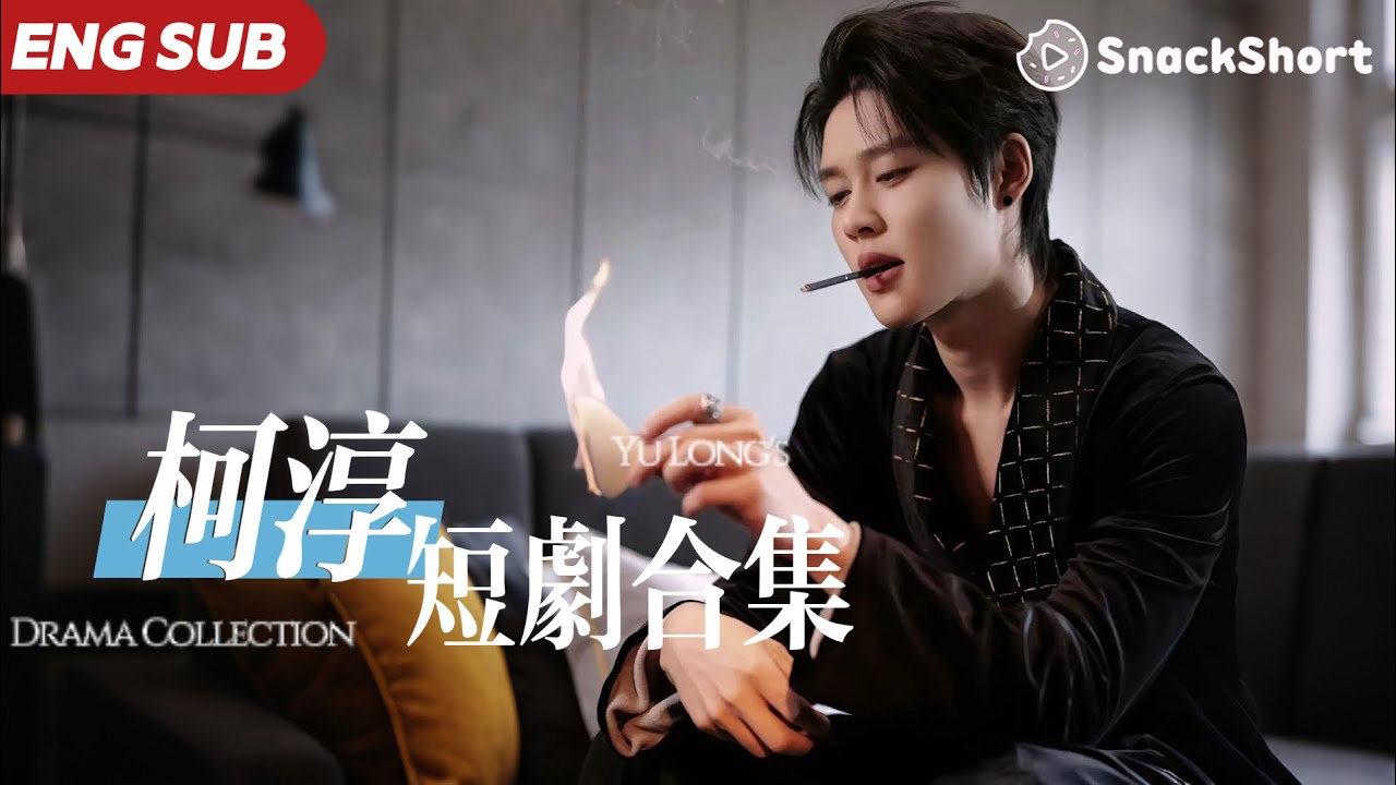 【ENG SUB】柯淳爆款短劇合集：「感情的事我認栽」 #好一個乖乖女 #愛情自有天意 #大陸短劇 #余茵 #甜寵 #灰姑娘 #霸道總裁 #愛你不逢時