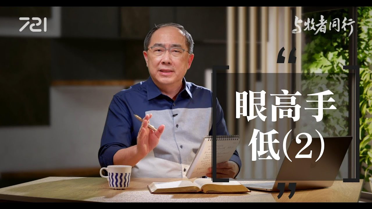 177 眼高手低 ⑵｜與牧者同行｜李健長老｜