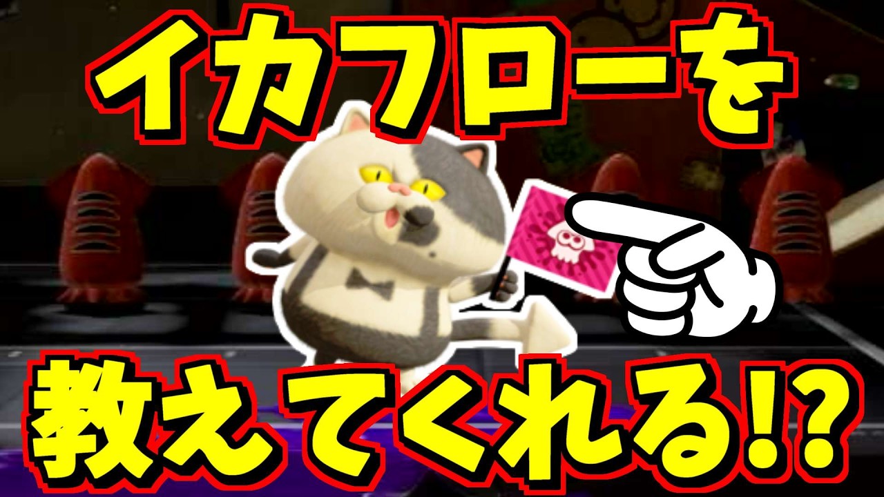 ジャッジくんのチュートリアルでイカフローの説明があるか全部やってみた【スプラトゥーン】【スプラ小ネタ】