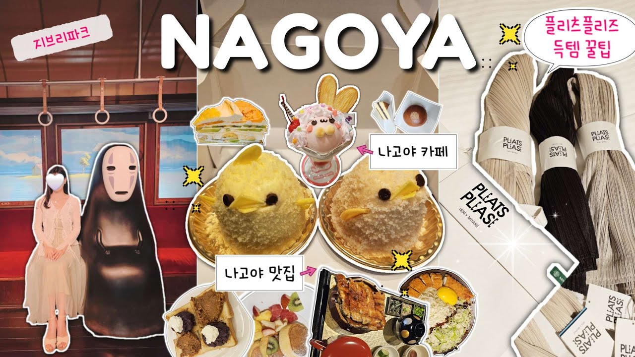 또갈고야 나고야 여행 🤩 득템성지 나고야 2박3일 브이로그 🇯🇵 l 나고야 맛집/카페 (✅️구글맵 URL) l 일본 플리츠플리츠 플플 l 나고야 쇼핑 l 지브리파크 l 일본 여행
