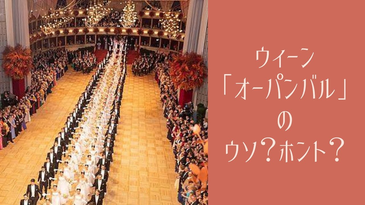 ウィーン国立歌劇場の舞踏会【オーパンバル】のウソ？ホント？〜貴族や上流階級の舞踏会？日本人観光客も参加できる？デビュタントってどんな人たち？