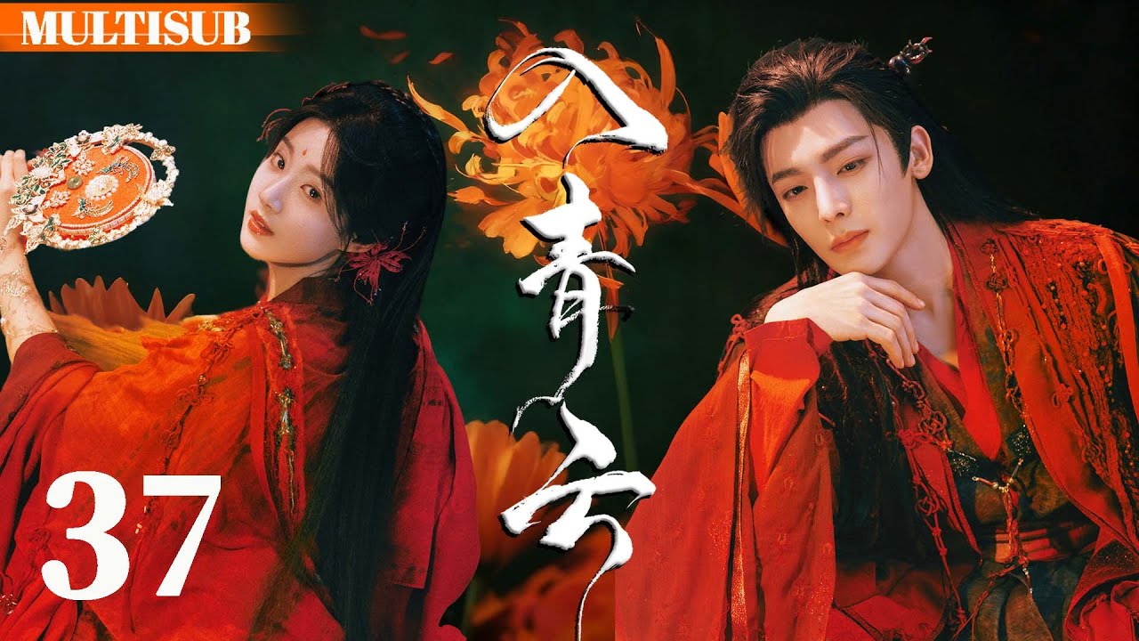 MULTISUB【入青云 Love In The Clouds】▶EP37 女战神化身顶级魅魔，只为把禁欲将军收入囊中，两人假戏真做深陷爱河！#入青云 #侯明昊 #卢昱晓