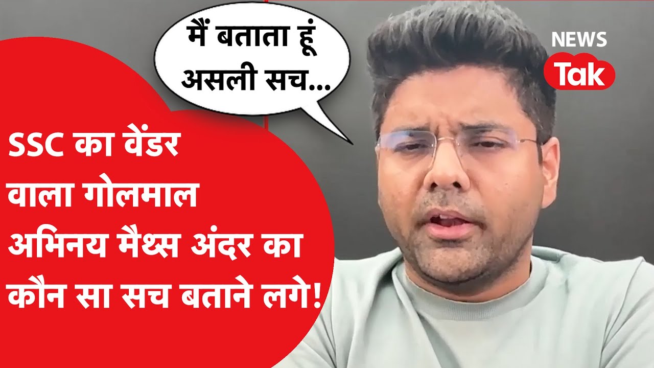 SSC Exam में TCS से छीनकर Eduquity को Vendor क्यों बना दिया, Abhinay Maths ने खोली अंदर की बात!