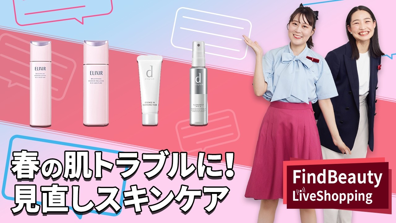 Find Beauty LIVE その違和感、春のせいかも？春の肌とスキンケア、見直すなら今！｜Find Beauty LIVE｜資生堂