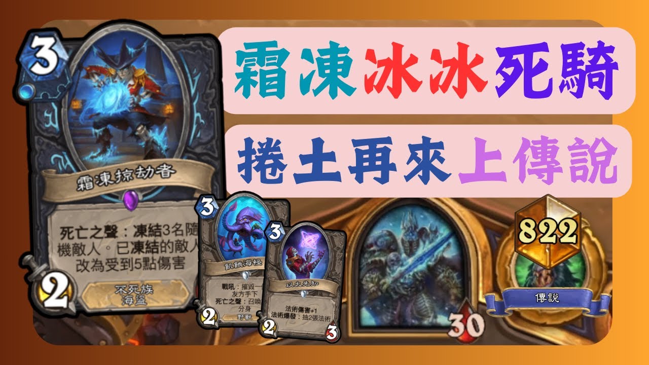 [上傳說牌組] 霜凍冰冰死亡騎士 捲土重來上傳說 |星外暗界
