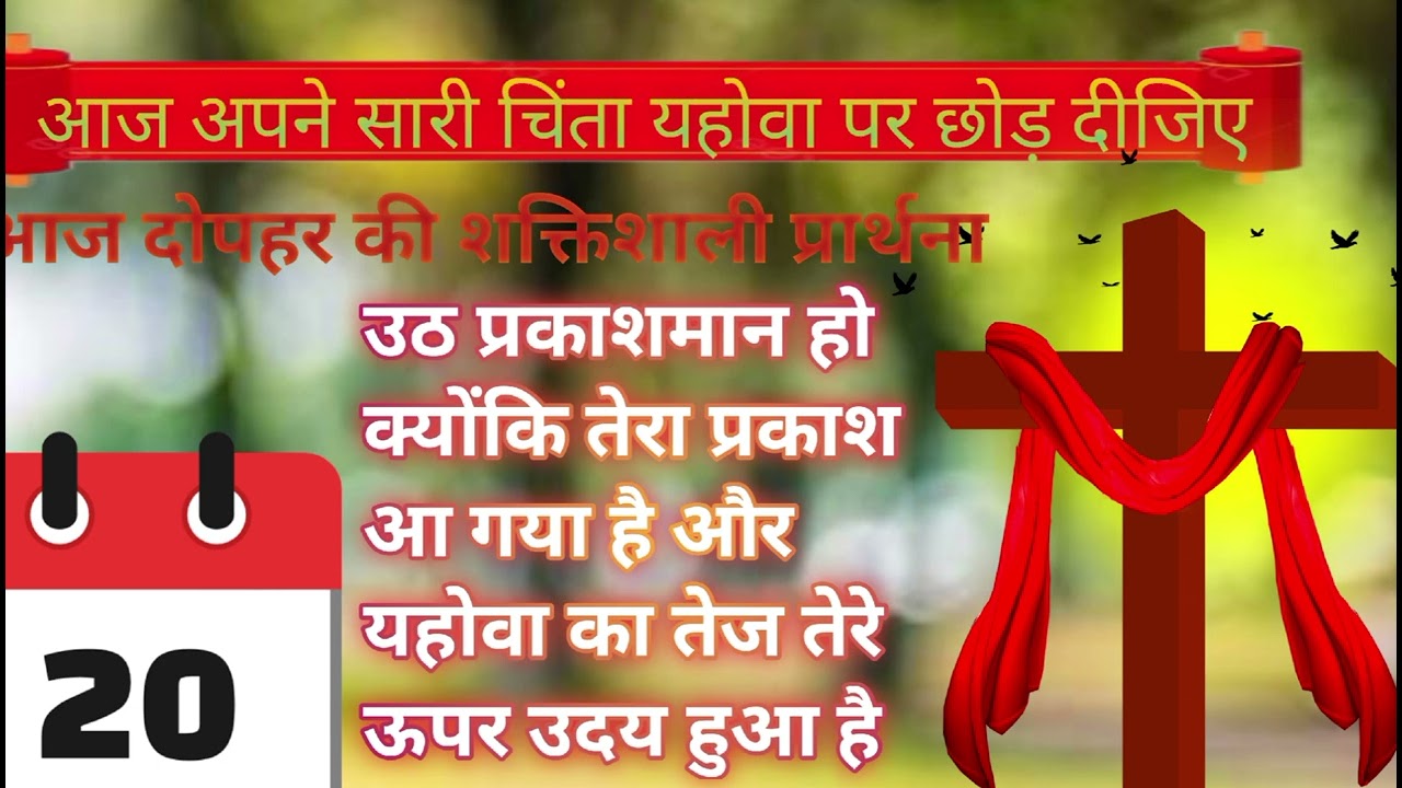आज दोपहर की शक्तिशाली प्रार्थना |उठ प्रकाशमान हो क्योंकि तेरा प्रकाश आ गया है| आमनी |जनवरी|20 
