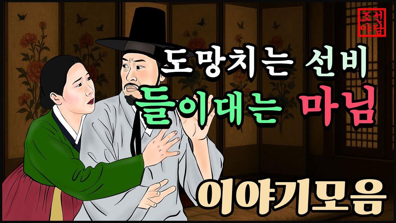 286 조선야담.  도망치는 선비, 들이대는 과부마님   #민담#야담#옛날이야기