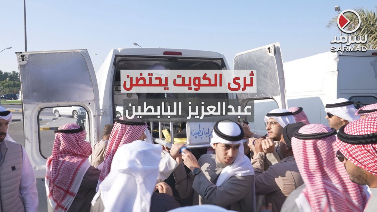 ثرى الكويت يحتضن الفقيد عبدالعزيز سعود البابطين