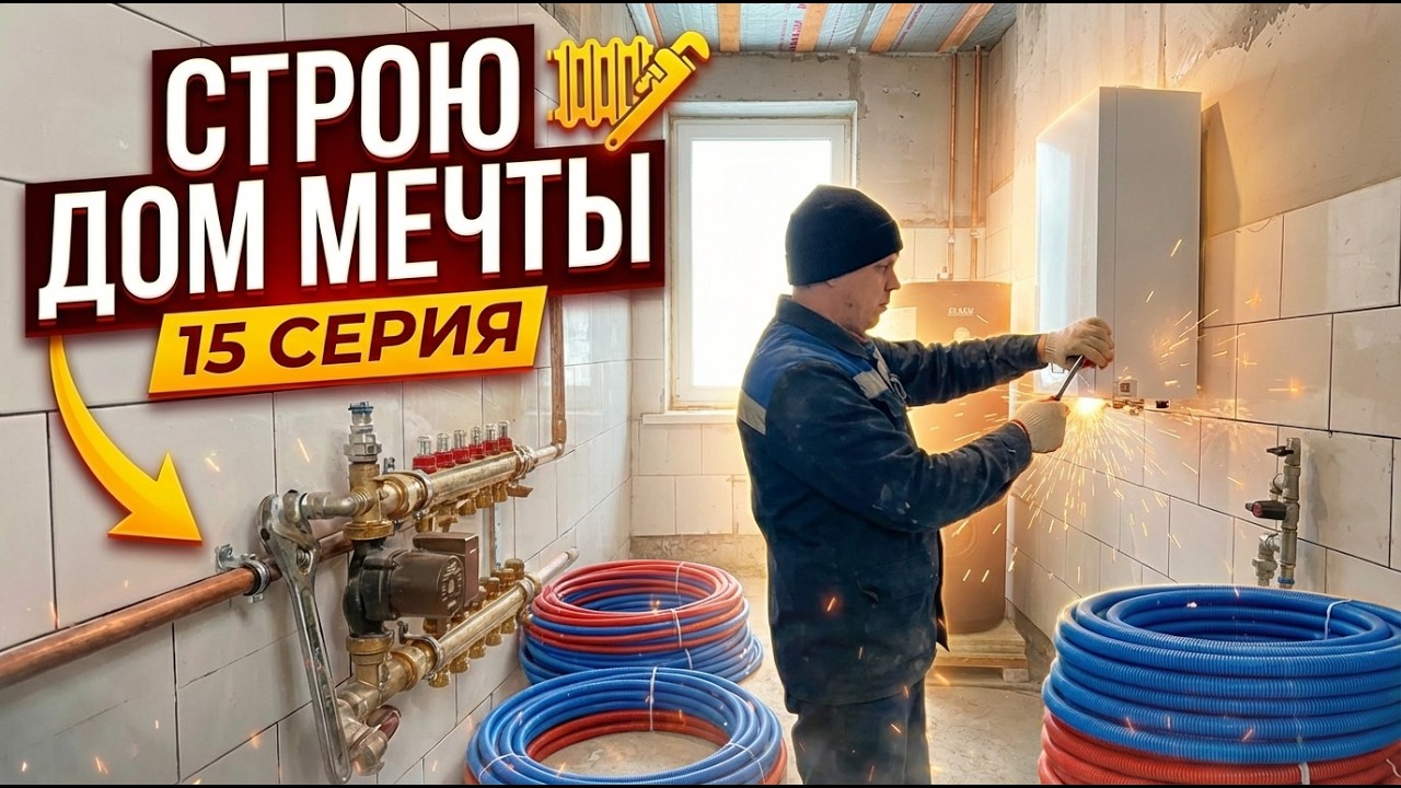 Серия 15 Продолжаю инженерия. Прокладываю трассы для водоснабжения.