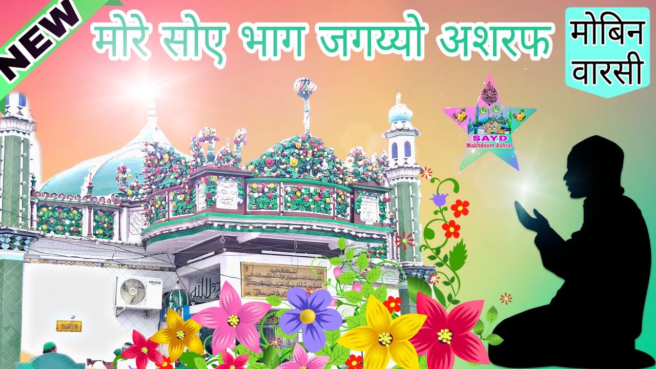 Makhdoom Ashraf new Qawwali More Soye Bhag Jagaiyo very heart touching songs By Mobin Warsi
