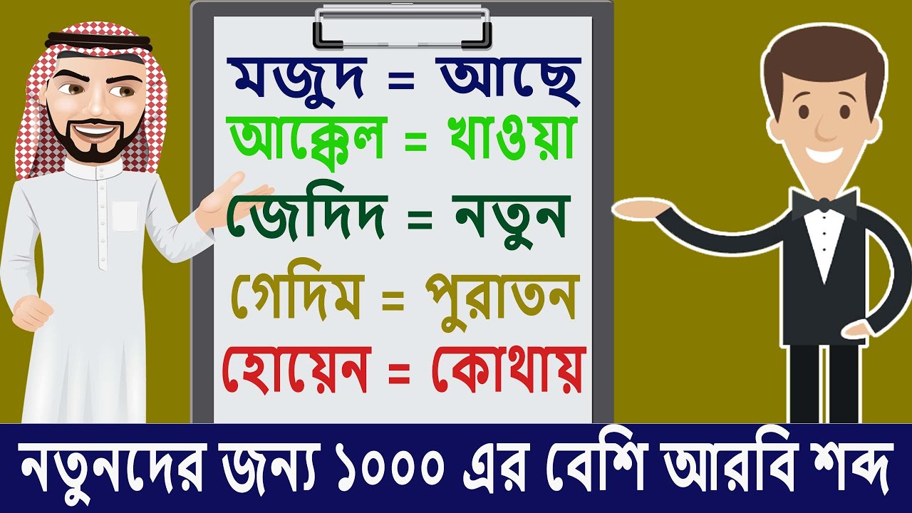 Learn Arabic To Bangla | নতুনদের জন্য দোকান হোটেল কোম্পানি সব জায়গায় ব্যাবহার হয় এমন আরবি ভাষা | BD