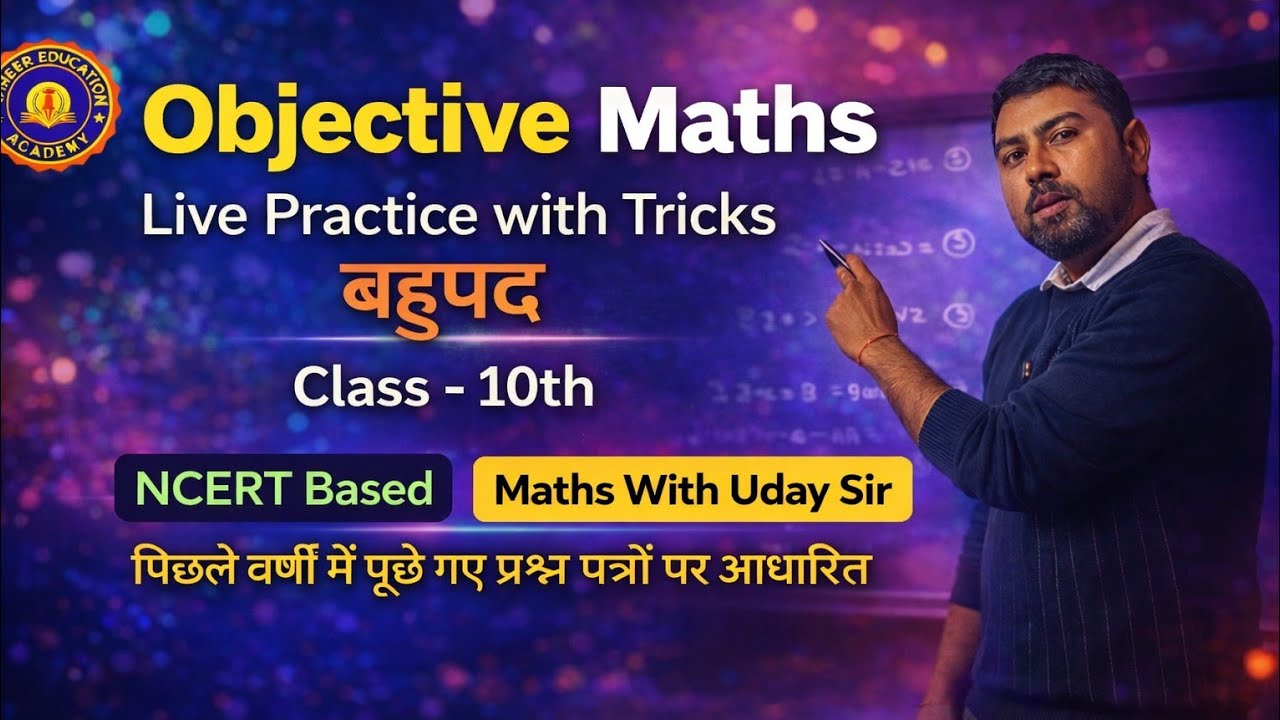 बहुपद Part 1 Class 10 Maths | Most Important Objective Questions | Board Exam 2026