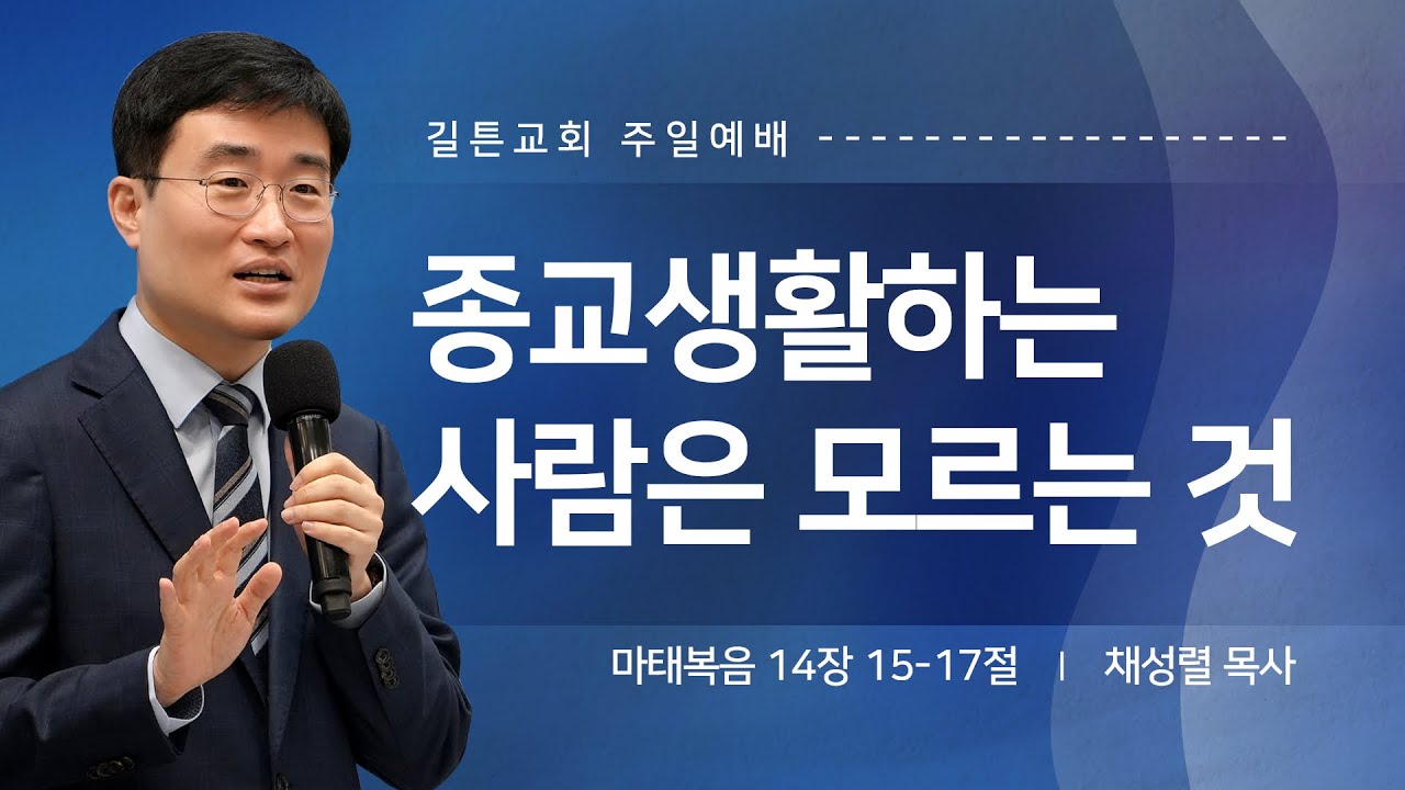 길튼교회 주일예배 | 종교생활하는 사람은 모르는 것 | 채성렬 목사 | 2025/05/04