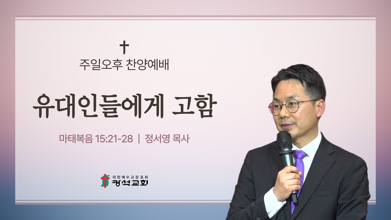 유대인들에게 고함 (정서영 목사) - 2026.03.01