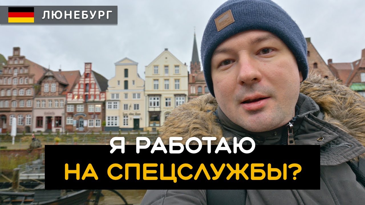 Провокатор и пропагандист? Я работаю на спецслужбы? Отвечаю на ваши вопросы. Люнебург. Германия