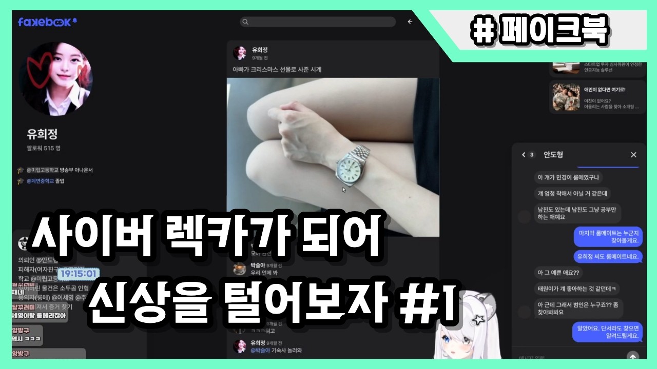 사이버 렉카가 되어 신상을 털어보자 페이크북 #1 [Fakebook]