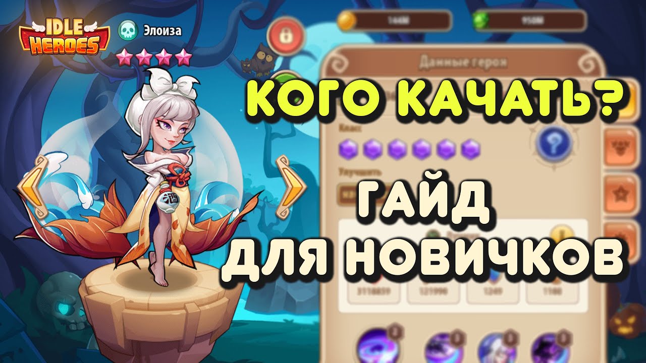Кого прокачивать сначала игры Idle Heroes (гайд для новичков)