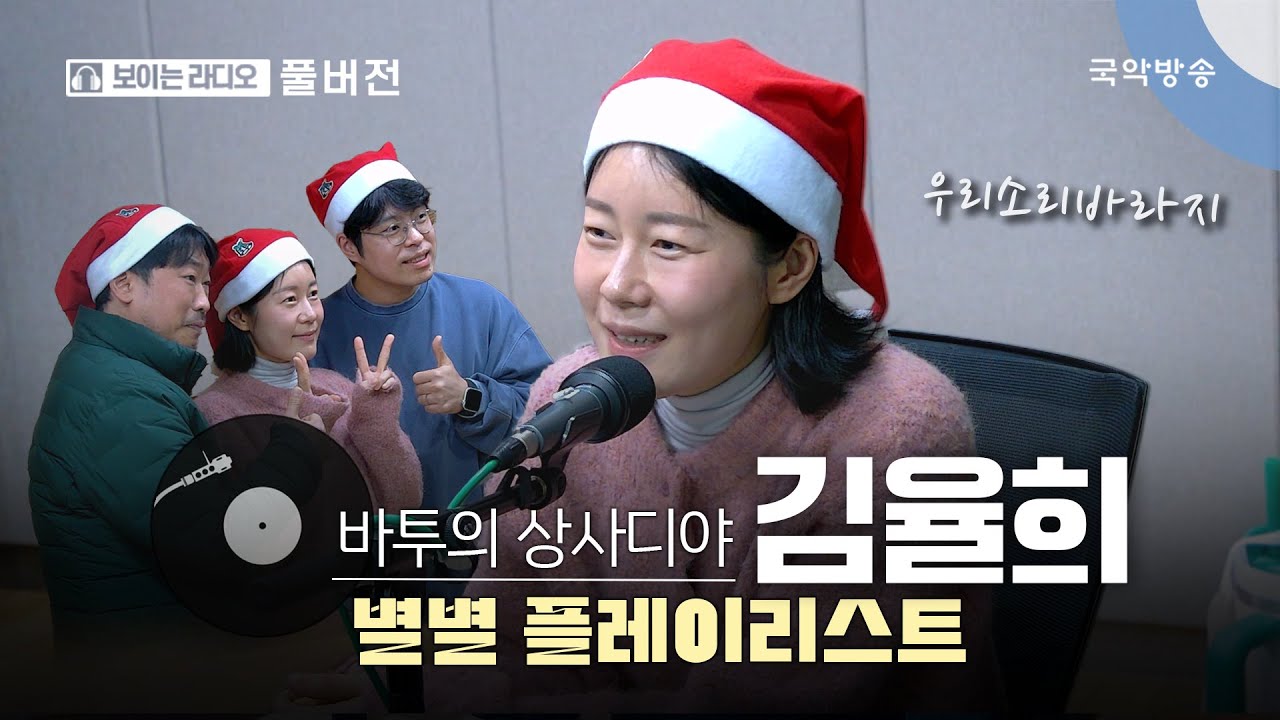 [바투의 상사디야] [풀버전] 별별플레이리스트 with 소리꾼 김율희