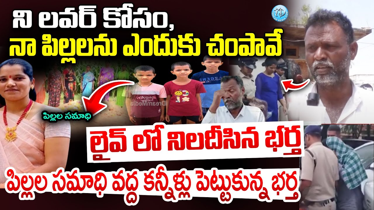 సమాధి దగ్గర పిల్లల తండ్రి..| Rajitha Husband Emotional on Live Interview | Ameenpur Rajitha case New