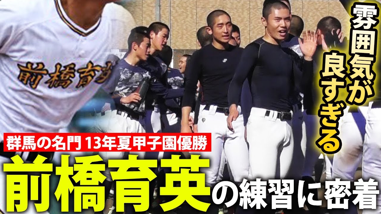 【群馬の超名門】数々のプロ選手を輩出！うまくなるのも必然な「凡事徹底」前橋育英の練習に密着！