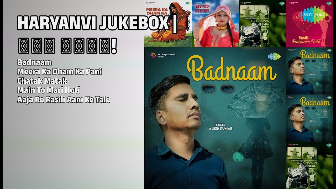 हरयाणवी हिट गाने! सुनो और खो जाओ | Ajesh Kumar Songs | Badnaam | Meera Ka Dham Ka Pani