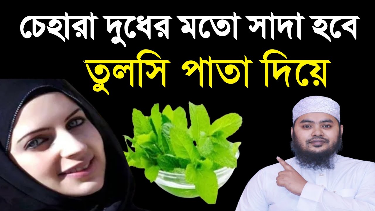 তুলসি পাতা দিয়ে চেহারা ফর্সা সুন্দর করুন। Jahidul Islam Jaberi new waz