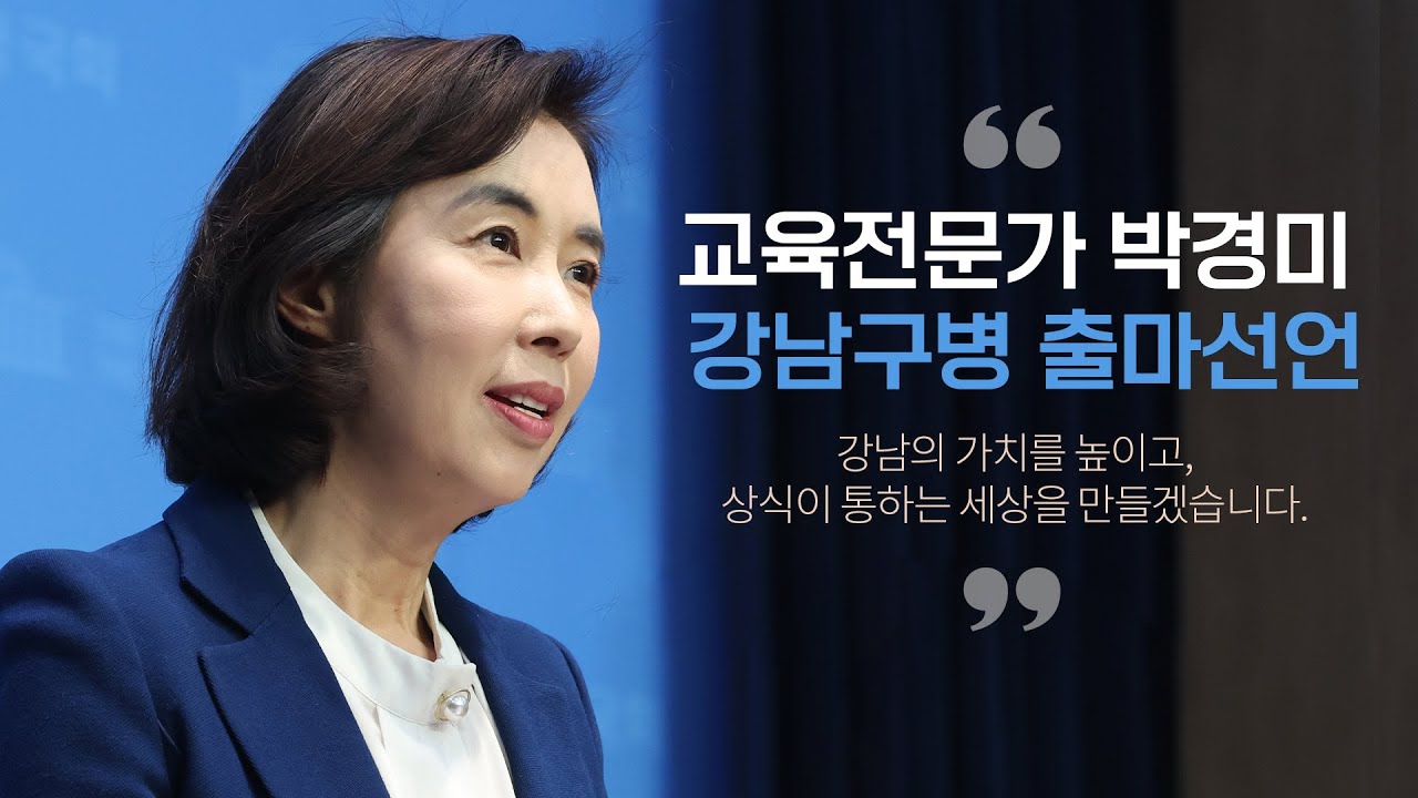 강남구병 출마선언 '교육전문가 박경미'