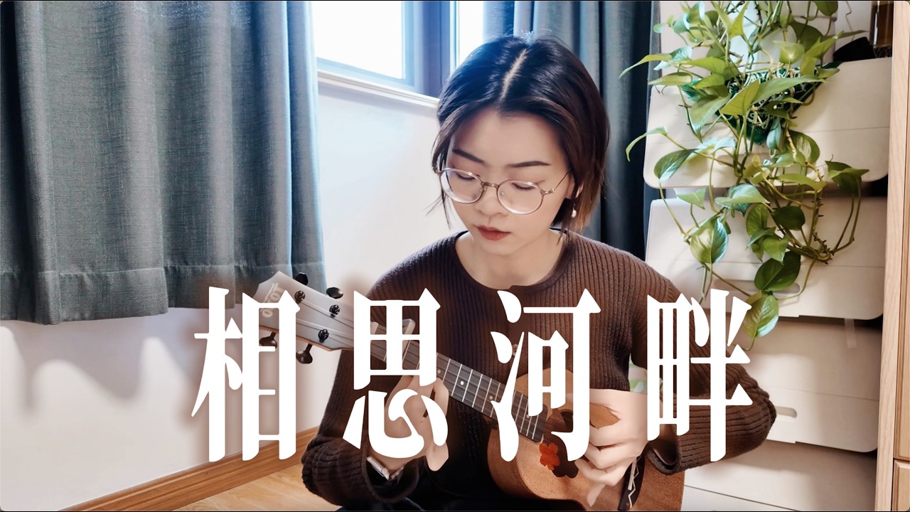相思河畔 ukulele cover