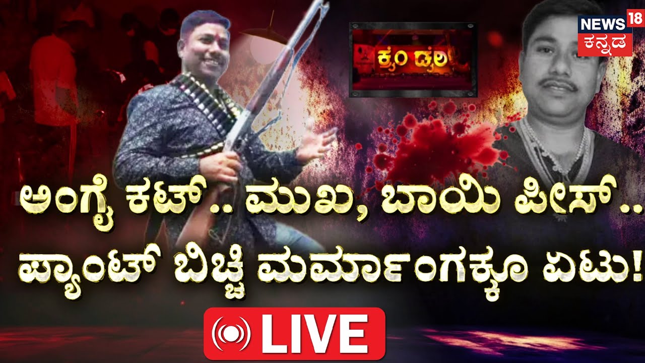 🔴 LIVE | Gang Rivalry | Rowdy-Sheeter Bagappa Harijan | Bheema Teera | Vijayapura |Kannada News Live