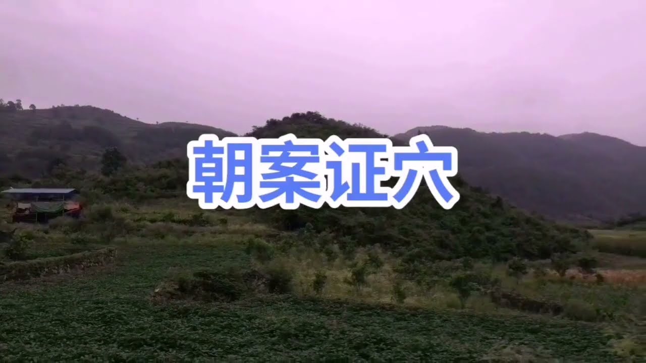 见朝案山而推断结穴情况！
