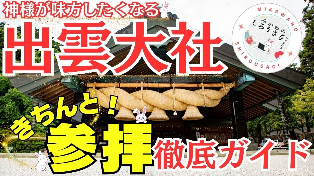 出雲大社　きちんと！参拝徹底ガイド　〜神様が味方したくなる参拝〜