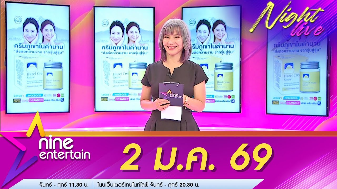 รายการไนน์เอ็นเตอร์เทนไนท์ไลฟ์ 2 ม.ค. 69