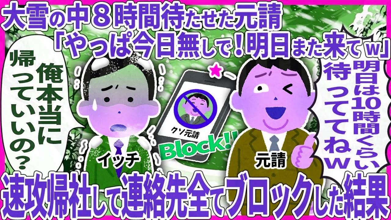 大雪の中８時間待たせた元請「やっぱ今日無しで！明日また来てw」 → 速攻帰社して連絡先全てブロックした結果【2ch仕事スレ】