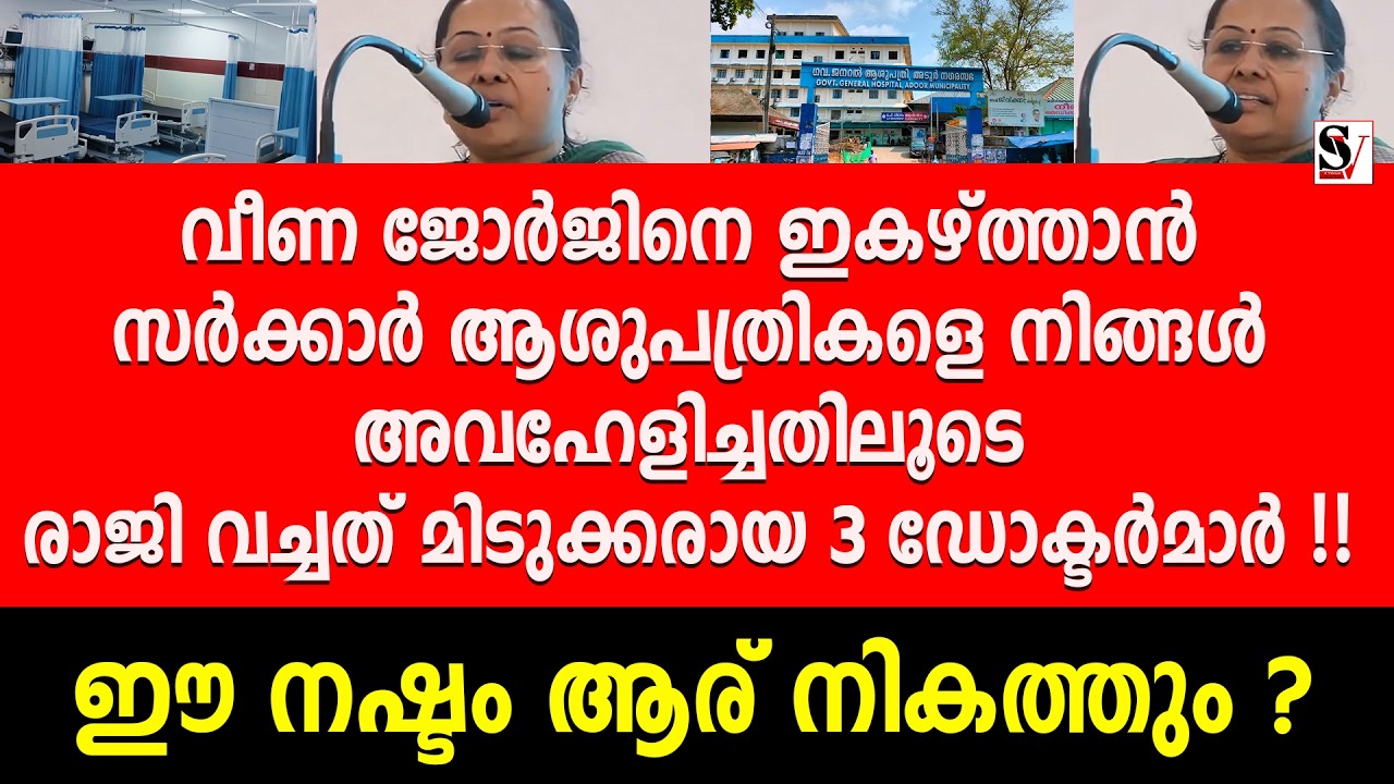 സർക്കാർ ആശുപത്രികളെ നിങ്ങൾ അവഹേളിച്ചതിലൂടെ രാജി വച്ചത് മിടുക്കരായ 3 ഡോക്ടർമാർ !! veena george | ldf