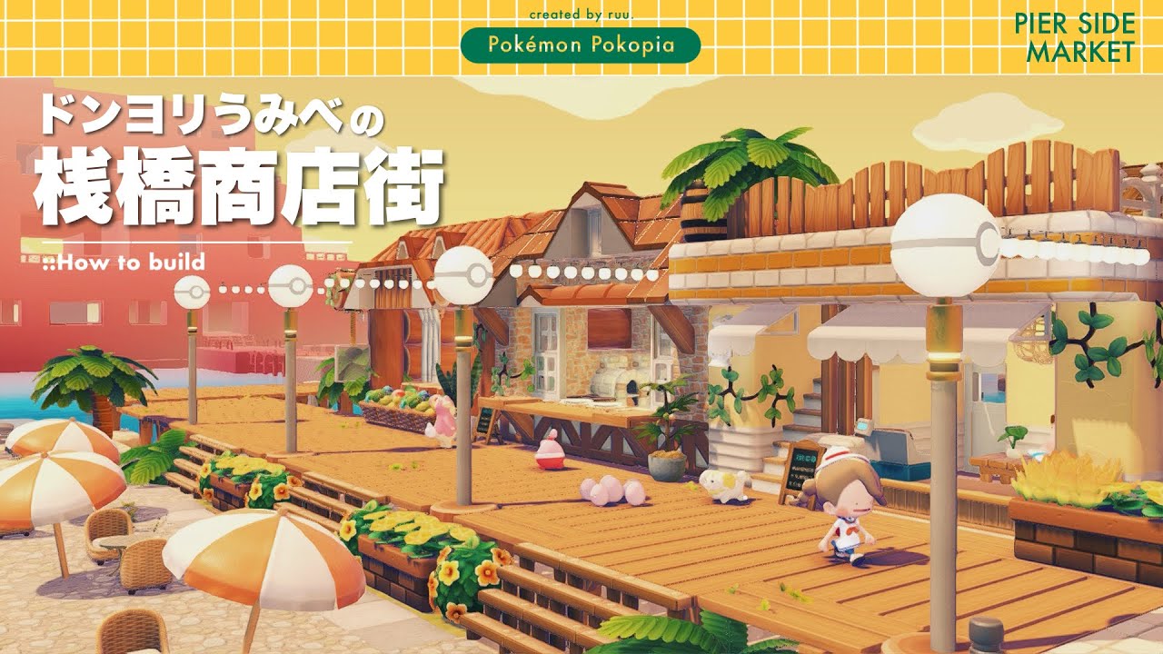 【ぽこあポケモン】殺風景な桟橋を賑やかな商店街にしよう🚢🪜｜ぽこぽけ建築
