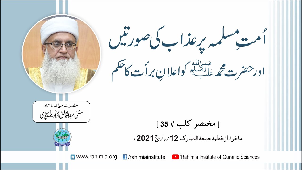 امت مسلمہ پر عذاب کی صورتیں اور حضرت محمد ﷺ کو  اعلان براءت کا حکم  / مفتی عبدالخالق آزاد رائے پوری