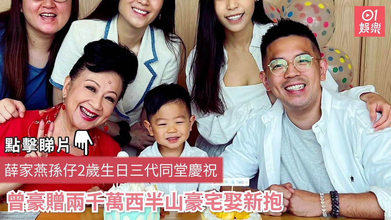 薛家燕孫仔2歲生日三代同堂慶祝　曾豪贈兩千萬西半山豪宅娶新抱｜01娛樂