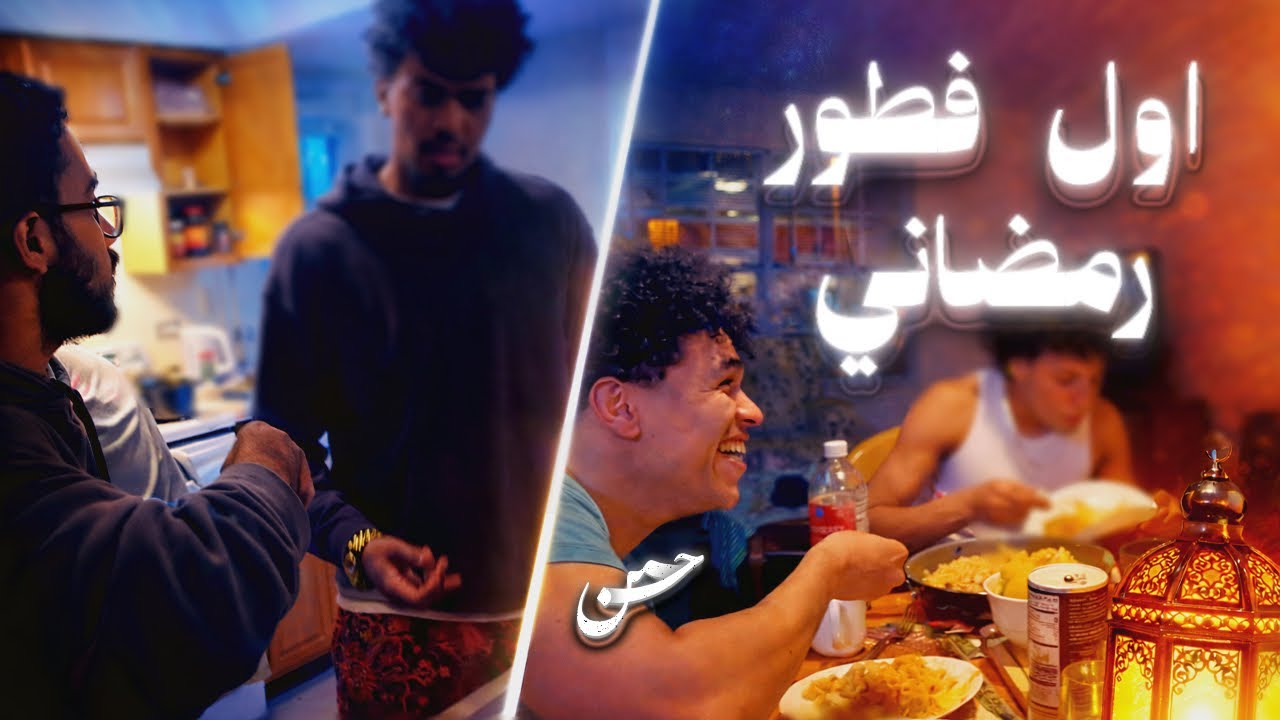اول فطور رمضاني مع الشباب العرب 🇺🇸