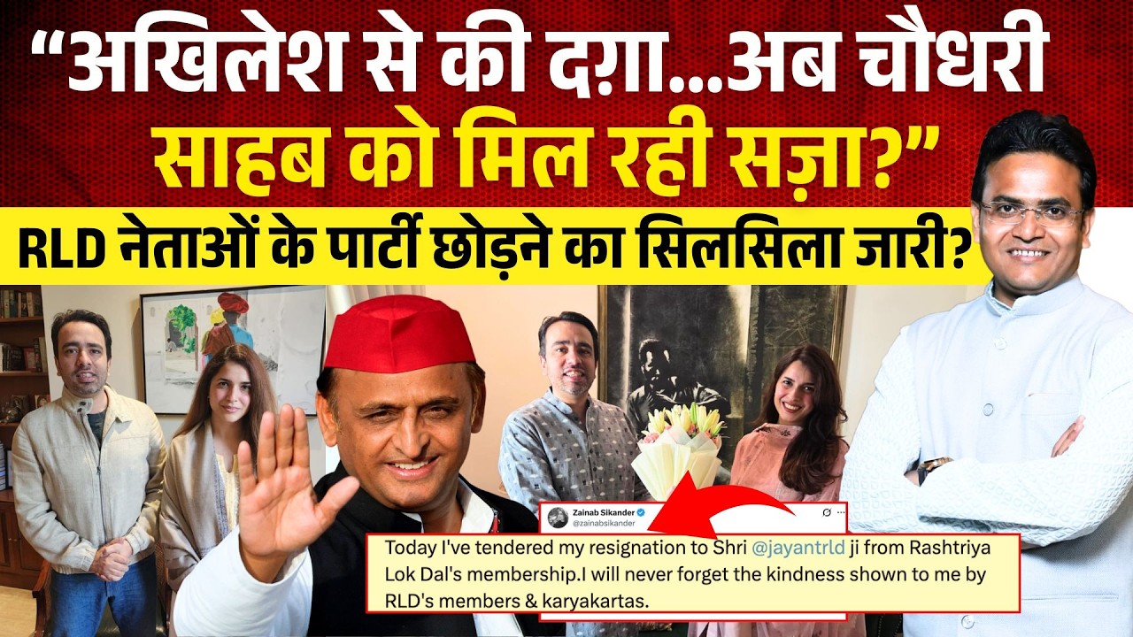 “Akhilesh से की दग़ा, अब चौधरी साहब को मिल रही सज़ा ?” RLD नेताओं के पार्टी छोड़ने का सिलसिला जारी?