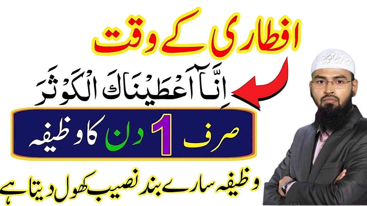 Sirf 1 Din Aftari Par Surah Kausar Parh Lein – Taqdeer Badal Sakti Hai! | Adv Faiz Syed