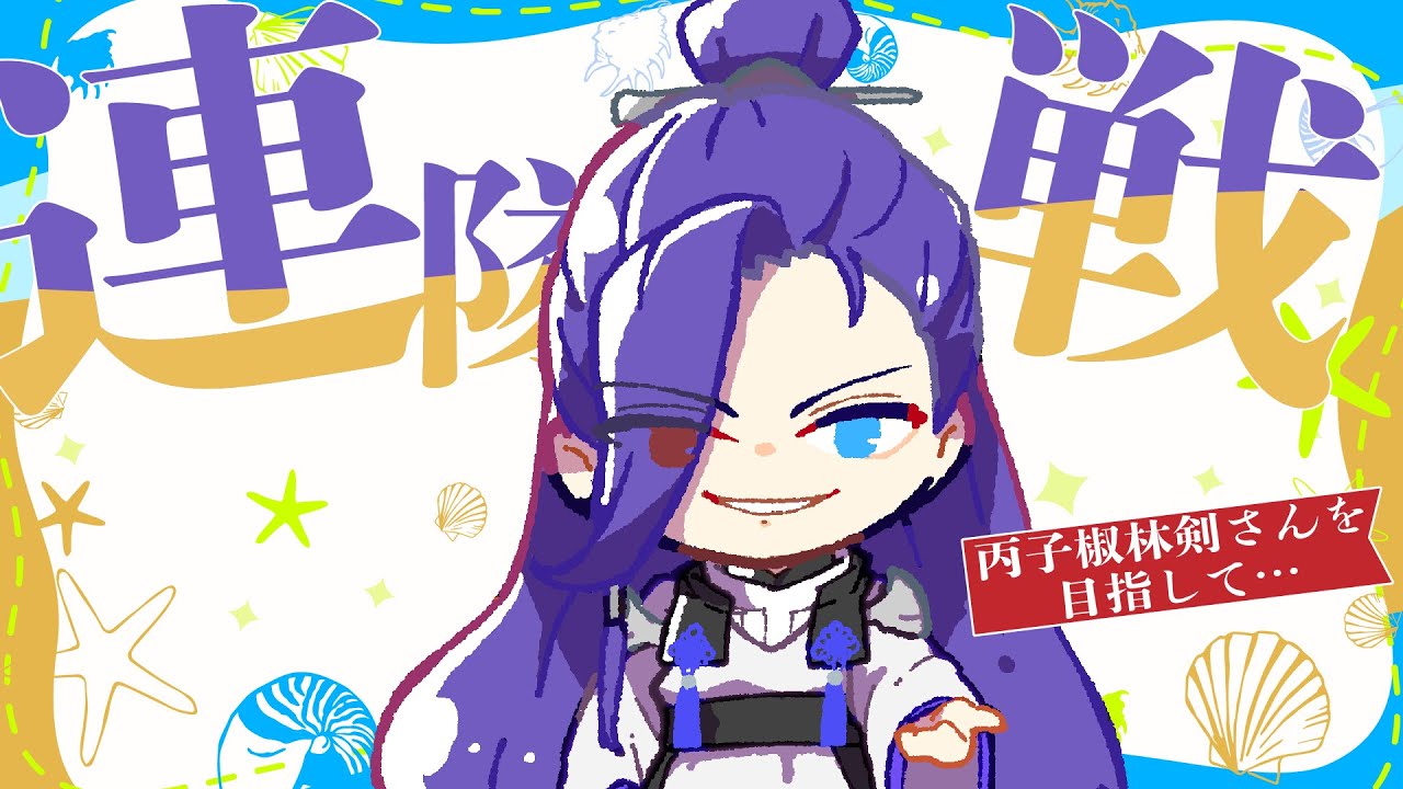 【刀剣乱舞】いまからでも丙子椒林剣さんに間に合うのか！？夏だ！海だ！連隊戦だ！！【Vtuber/如月やみ】