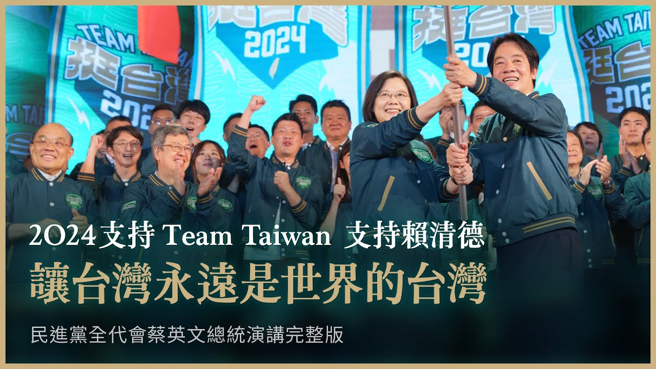 2024支持Team Taiwan！支持賴清德！讓台灣永遠是世界的台灣｜民進黨全代會蔡英文總統演講完整版