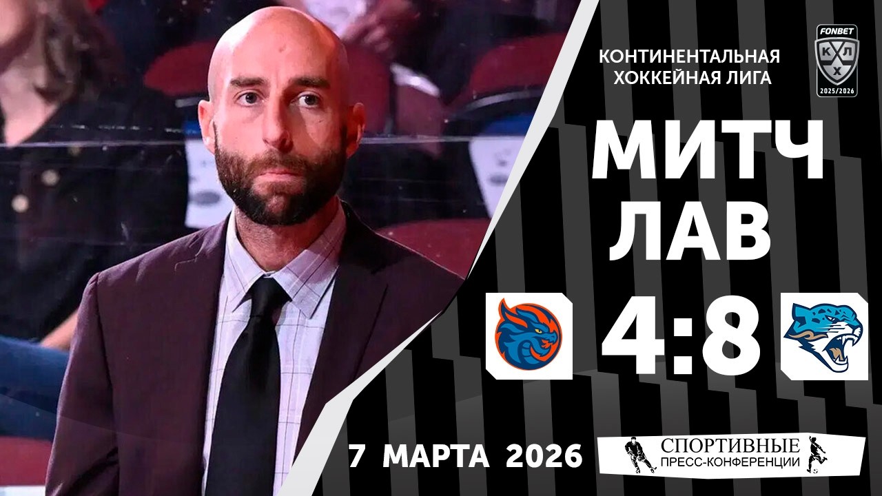 Митч Лав. «Драконы» 4:8 «Барыс». КХЛ. 7 марта 2026 года. Пресс-конференция.