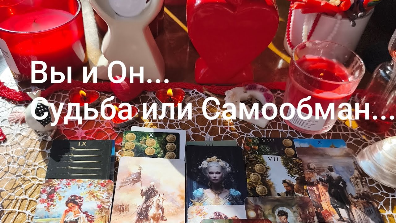 ВЫ и ОН...💃🏻🕺🏻СУДЬБА❤️🧭❤️ или САМООБМАН 🤯👹🤡...