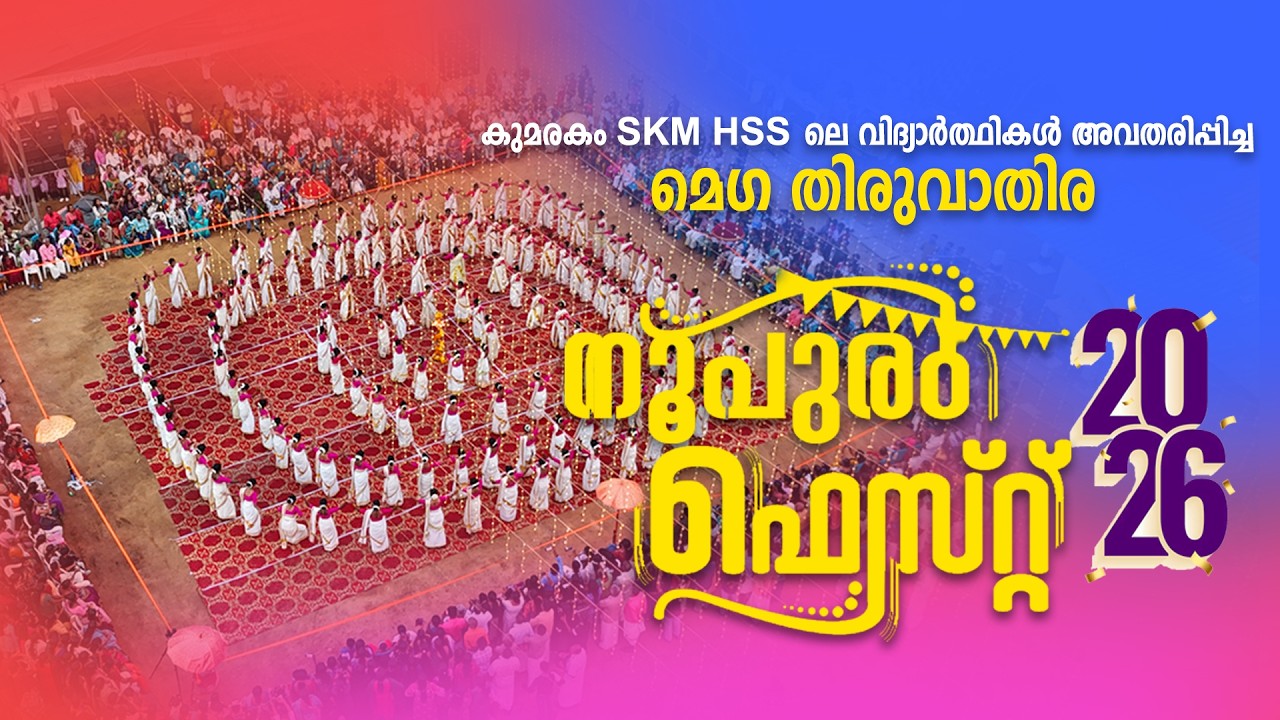 കുമരകം SKM HSS ലെ വിദ്യാർത്ഥികൾ അവതരിപ്പിച്ച മെഗ തിരുവാതിര