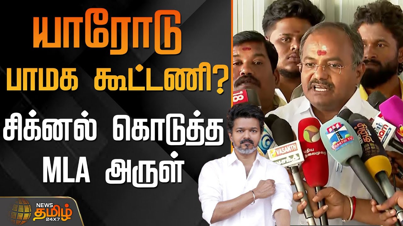 யாரோடு பாமக கூட்டணி? - சிக்னல் கொடுத்த&nbsp;MLA&nbsp;அருள் | TVK PMK alliance news | TVK Vijay News