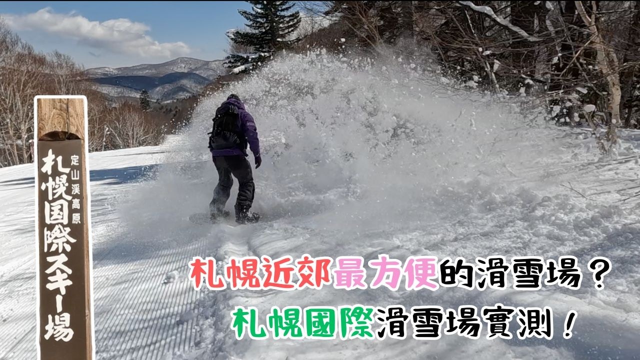 札幌近郊最方便的滑雪場？札幌國際滑雪場實測 !【2024-2025 滑雪VLOG】