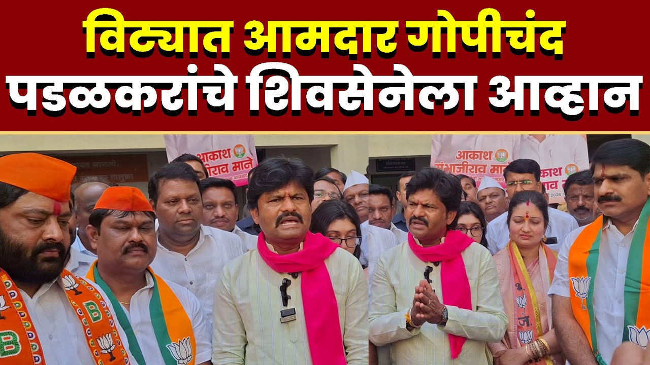 विट्यात आमदार गोपीचंद पडळकरांचे शिवसेनेला आव्हान
