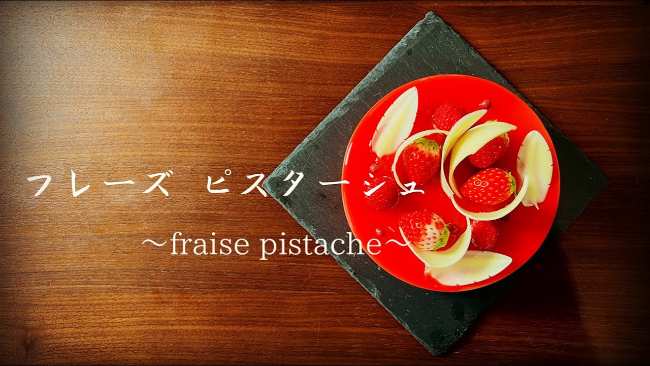 フレーズ・ピスターシュ ～おうちで本格的プティガトーを作る！～