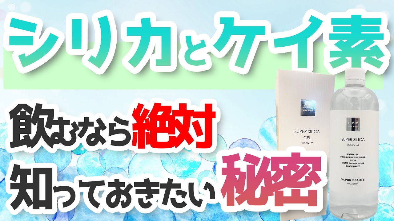 「飲むシリカ」とケイ素で濃度と成分の比較をしたら驚きの事実が・・・